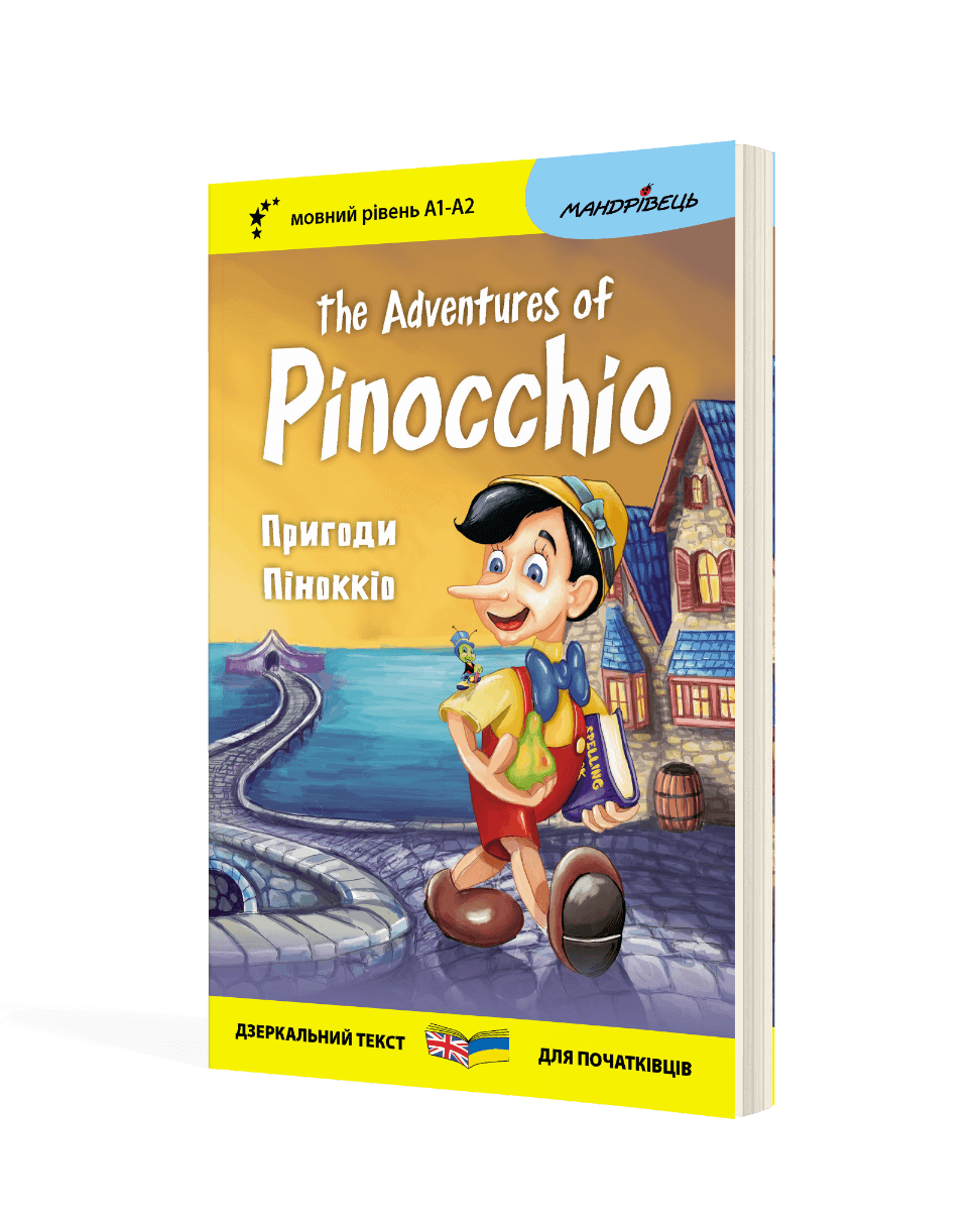 Англійська білінгва. Пригоди Піноккіо / The Adventures of Pinocchio