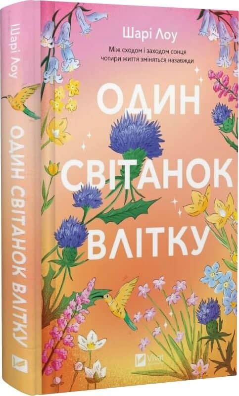 Один світанок влітку