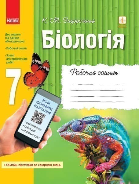 Біологія. 7 клас. Робочий зошит.