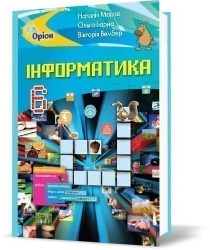 Інформатика , 6 кл. Підручник