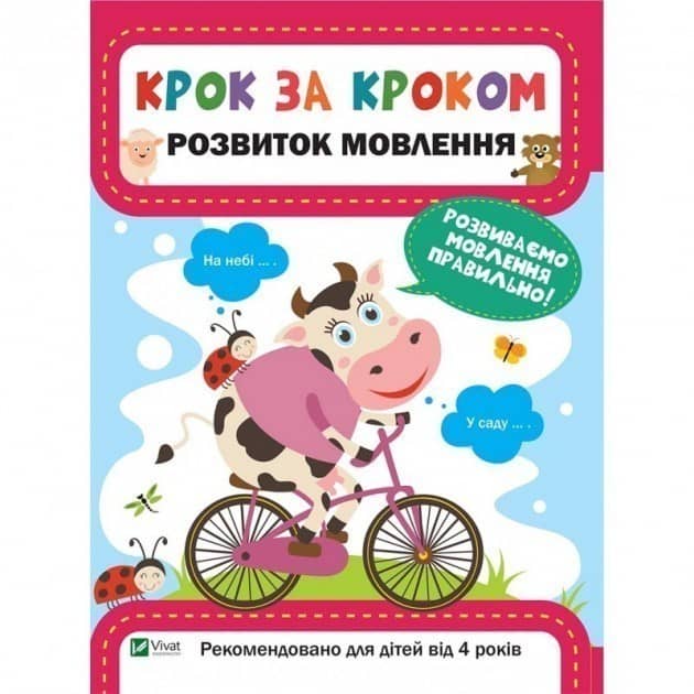 Розвиток мовлення (Крок за кроком) з пошкодженням