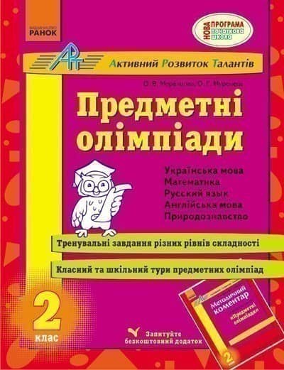 Предметні олімпіади 2 кл.