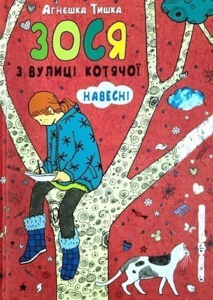 Зося з вулиці Котячої навесні (мінімальний брак)