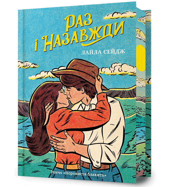 Раз і назавжди Limited edition