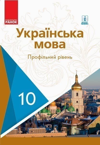 Українська мова. 10 кл. Підручник. Профільний рівень