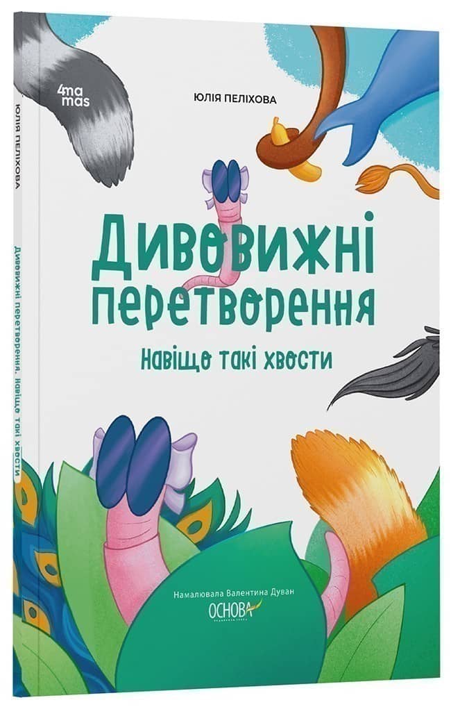 Дивовижні перетворення. Навіщо такі хвости