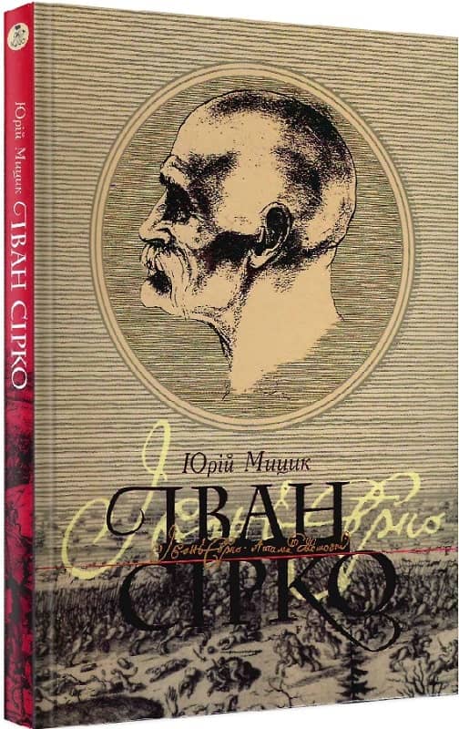 Іван Сірко