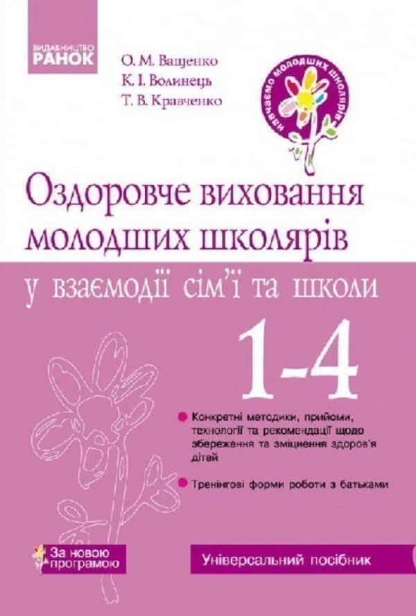 Оздоровче виховання молодших школярів у взаємодії сім’ї та школи