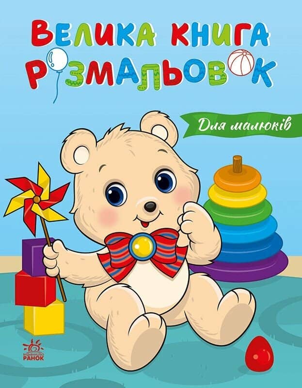 Для малюків. Велика книга розмальовок