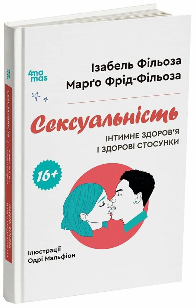 Сексуальність. Інтимне здоров’я і здорові стосунки 16+