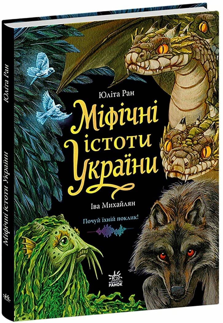Міфічні істоти України