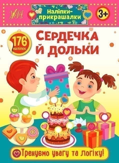 Наліпкиприкрашалки. Сердечка й дольки