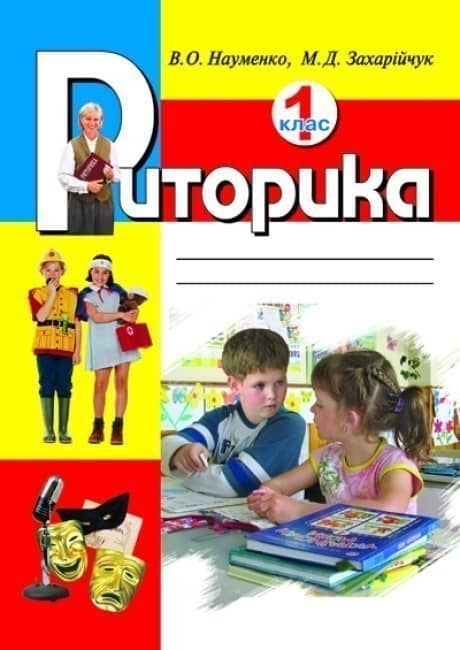 Риторика 1 кл. Навчальний посібник (укр)