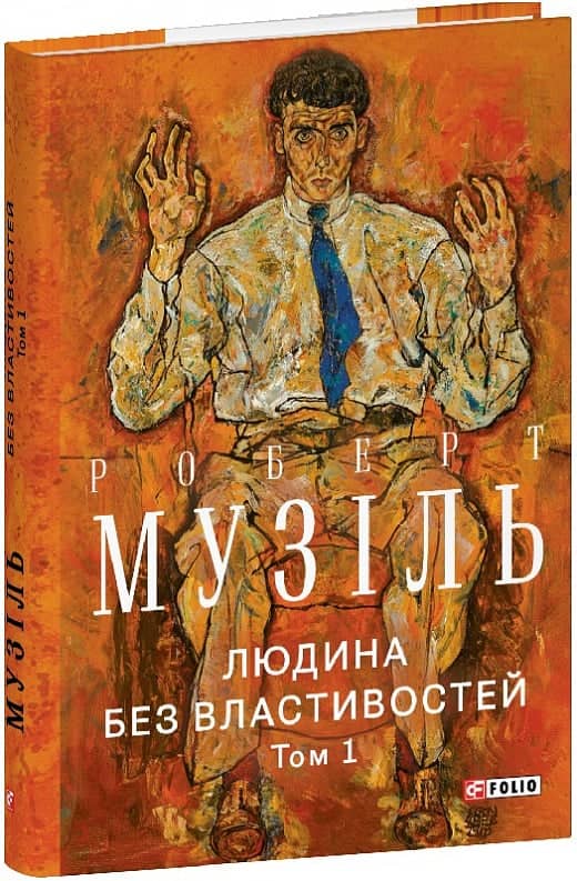 Людина без властивостей. Том 1