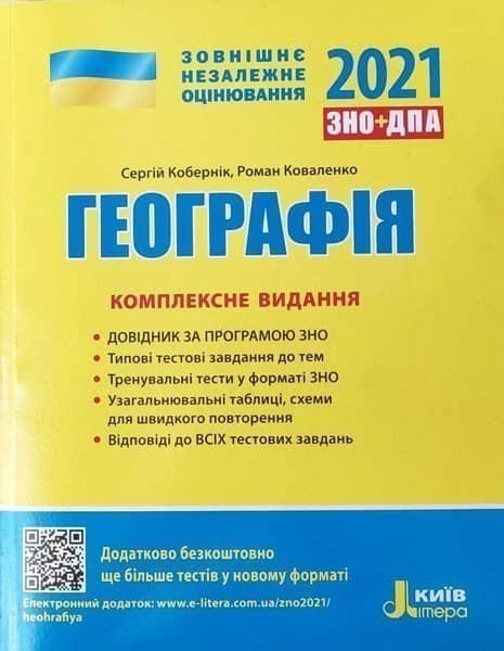 ЗНО 2021: Комплексне видання Географія
