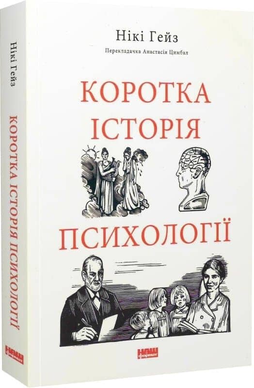 Коротка історія психології