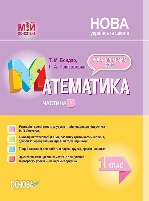 Математика. 1 клас. Частина 1 (за підручником Н. П. Листопад)