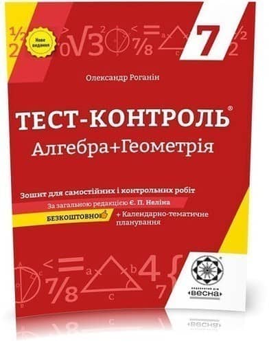 Тест-контроль. Алгебра. Геометрія  7 клас