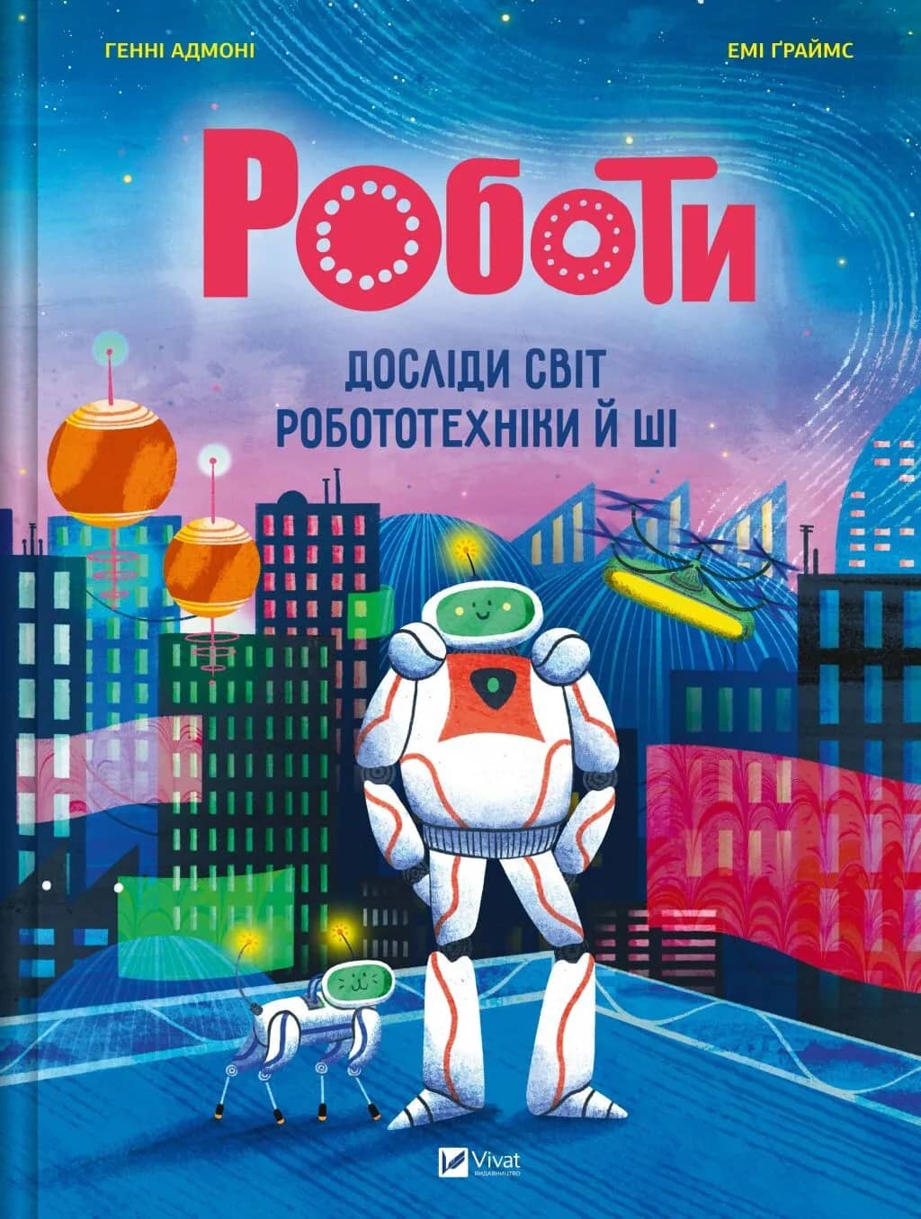 Роботи. Досліди світ робототехніки та ШІ