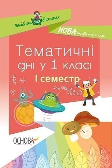 Тематичні дні у 1 класі. І семестр