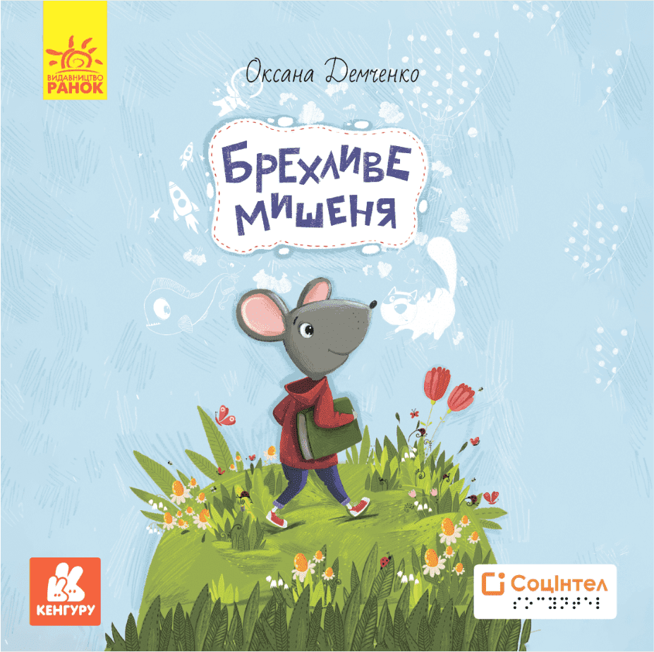 Книги Брайлем. Брехливе мишеня