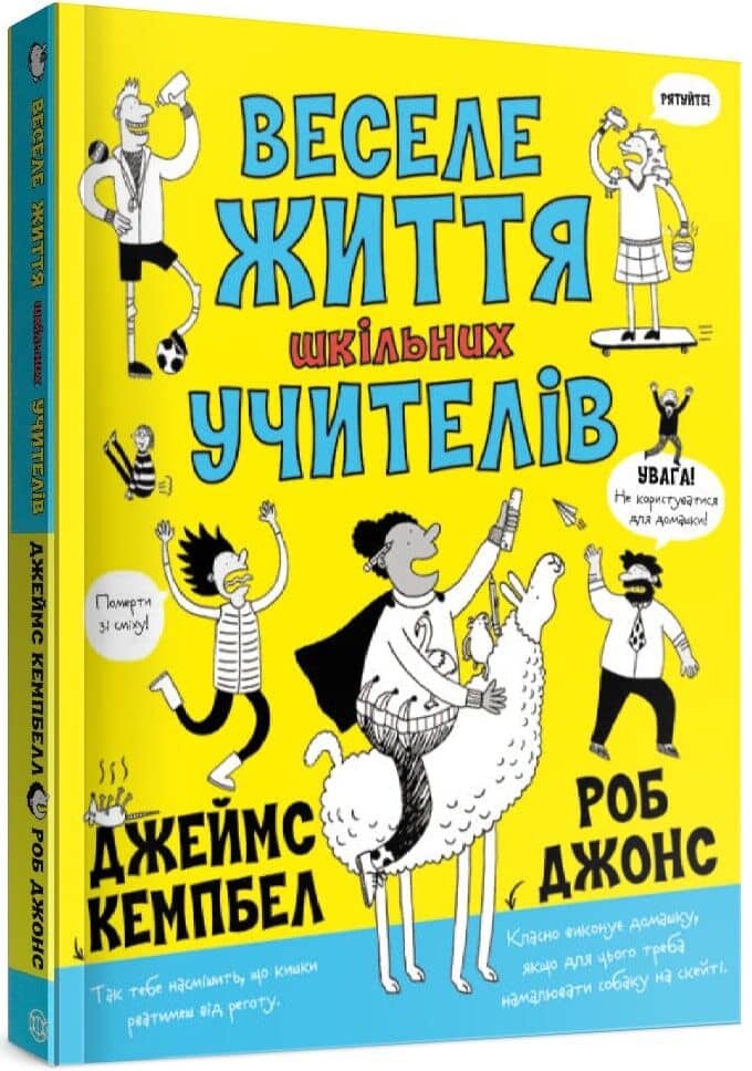 Веселе життя шкільних вчителів