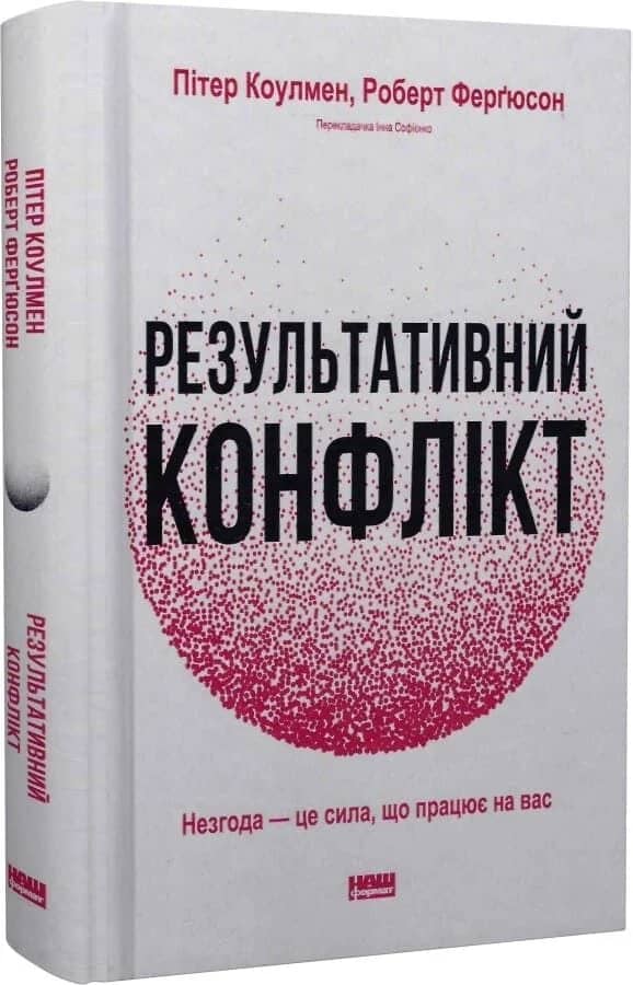 Результативний конфлікт. Незгода — це сила, що працює на вас