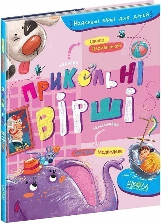 Прикольні вірші. Сашко Дерманський. (мінімальний брак)