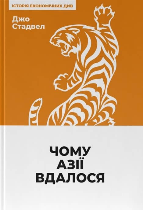 Книга &amp;quot;Чому Азії вдалося (нова обкл.)&amp;quot; Джо Стадвелл
