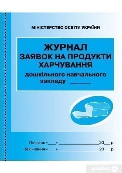 ШД ДНЗсині Журнал заявок на продукти харчування НОВИЙ