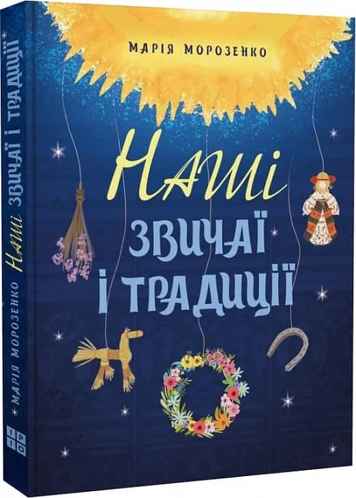 Наші звичаї і традиції