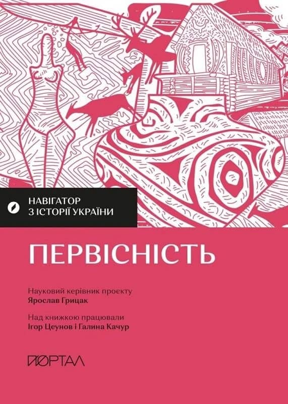 Навігатор з історії України. Первісність