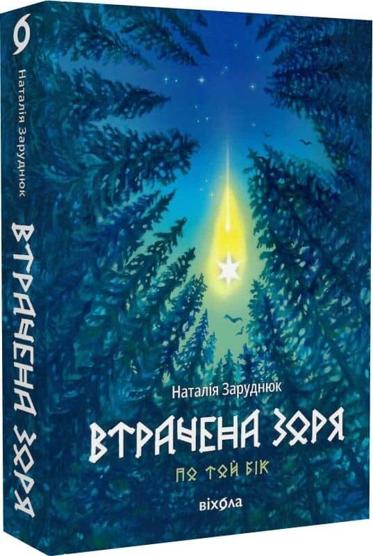 По той бік. Книга 2. Втрачена зоря