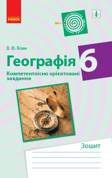 Географія. 6 клас. Компетентнісно орієнтовані завдання