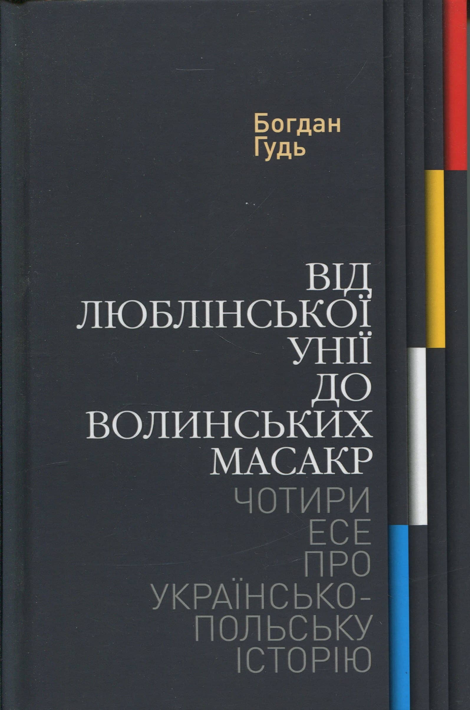 Від Люблінської унії до Волинських масакр. Чотири есе про українсько-польську історію