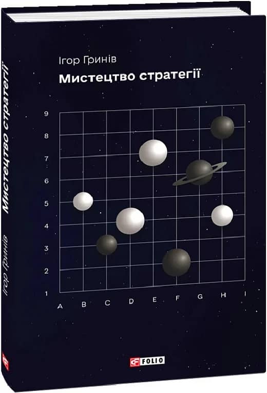 Мистецтво стратегії з пошкодженням