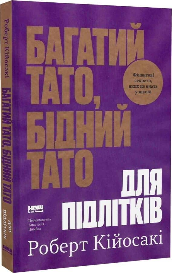Багатий тато, бідний тато для підлітків. Секрети про гроші, які ти не вивчиш у школі!