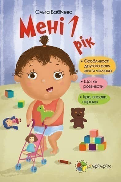 Мені 1 рік