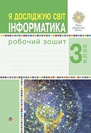 Я досліджую світ. Інформатика. 3 клас. Робочий зошит. НУШ