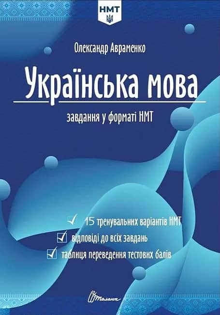 Тести НМТ : Українська мова. Тестові завдання у форматі НМТ 2026 з пошкодженням