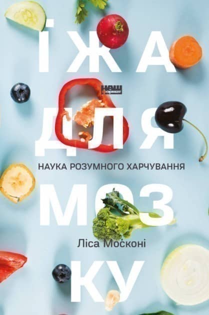 Їжа для мозку. Наука розумного харчуванняі