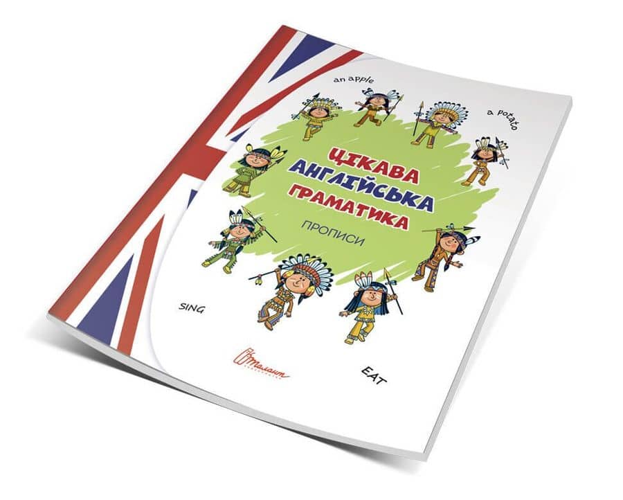 Прописи : 4+ Цікава англійська граматика. Прописи Level 1 (зелена)