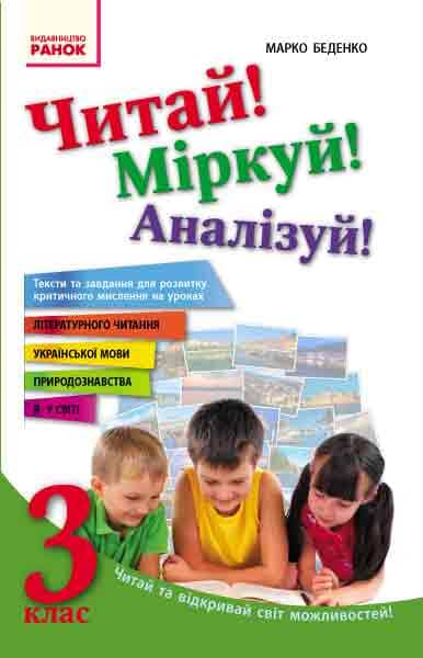 Читай! Міркуй! Аналізуй! 3 клас. Тексти та завдання для розвитку критичного мислення