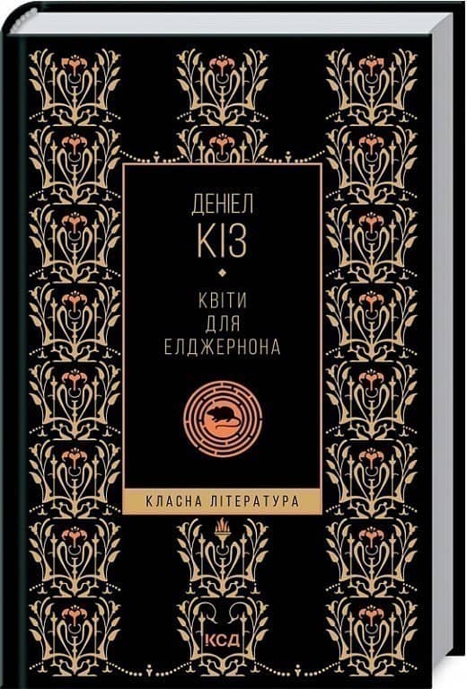 Квіти для Елджернона (КЛ)