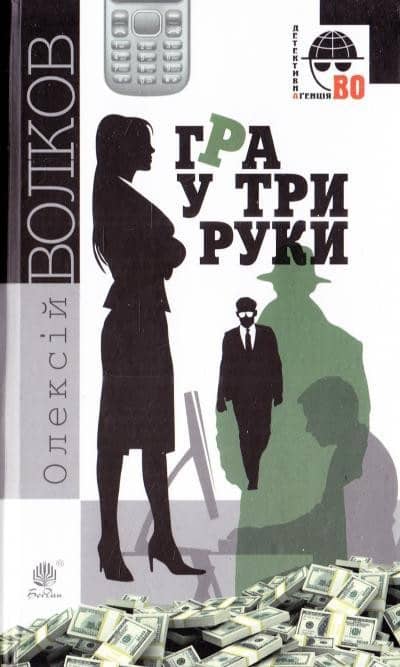 Гра у три руки