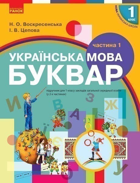 Укр. мова. Буквар. Підручник для 1 класу ЗЗСО (Воскресенська)