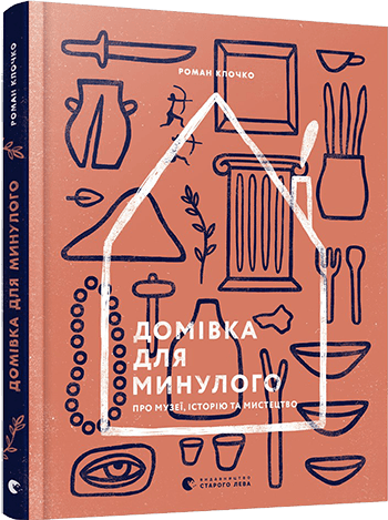 Домівка для минулого. Про музеї, історію та мистецтво з пошкодженням