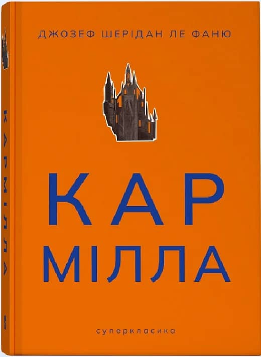 Кармілла (суперкласика)