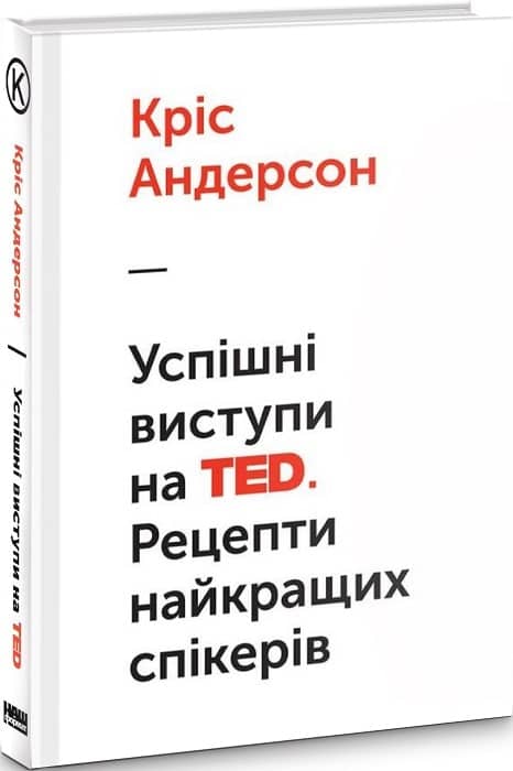 Успішні виступи на TED. Рецепти найкращих спікерів