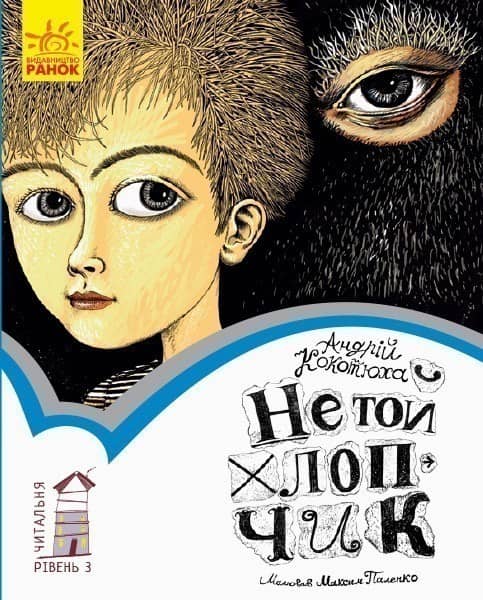 3 рівень. Не той хлопчик
